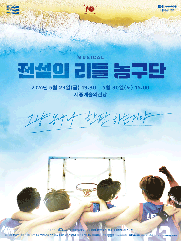 전설의 리틀 농구단 [세종] 공연 포스터