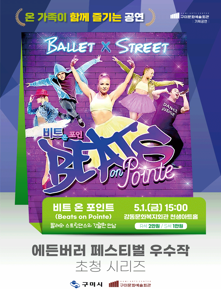에든버러 페스티벌 우수작 초청 시리즈 Ⅰ. 비트 온 포인트 [구미] 공연 포스터