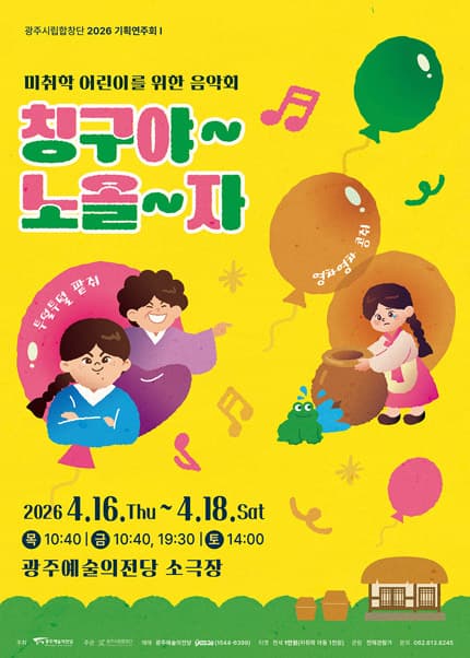 광주시립합창단 기획연주회 Ⅰ. 미취학 아동을 위한 음악회: 칭구야~노올~자 [광주] 공연 포스터