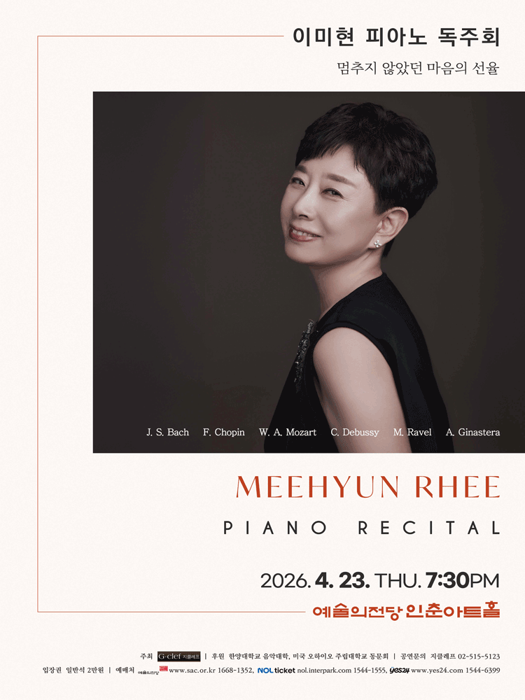 이미현 피아노 독주회 공연 포스터
