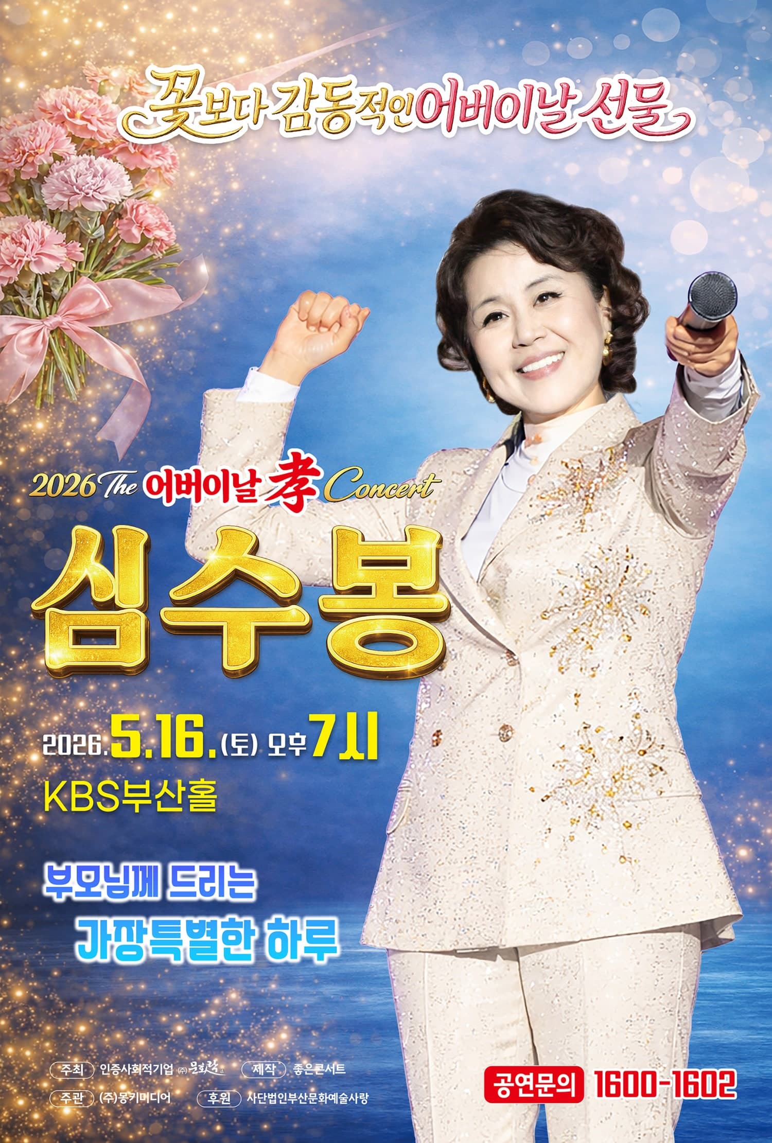 The 심수봉 SHOW [부산] 공연 포스터