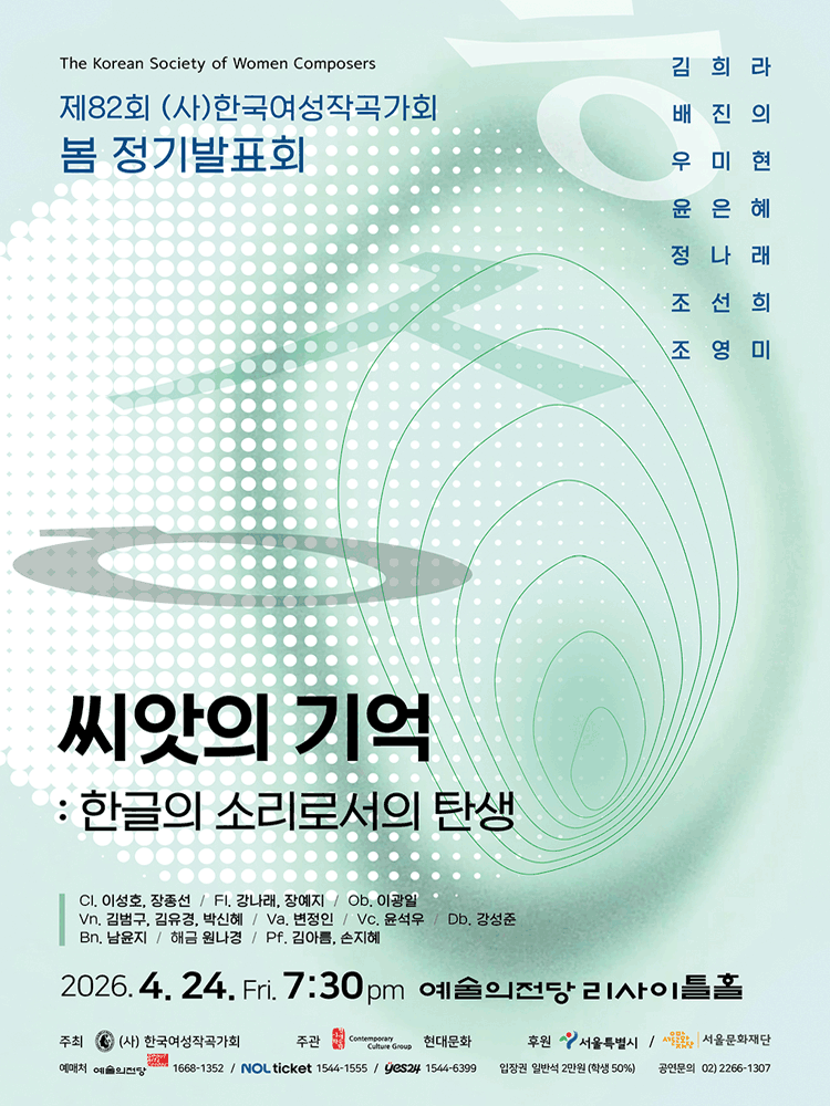 제82회 (사) 한국여성작곡가회 봄 정기발표회, 씨앗의 기억: 한글의 소리로서의 탄생 공연 포스터