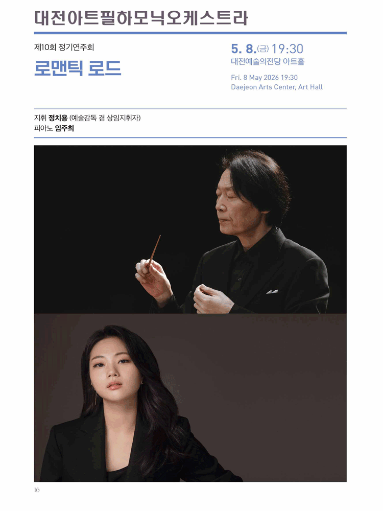 제10회 대전아트필하모닉오케스트라 정기연주회: 로맨틱 로드 [대전]