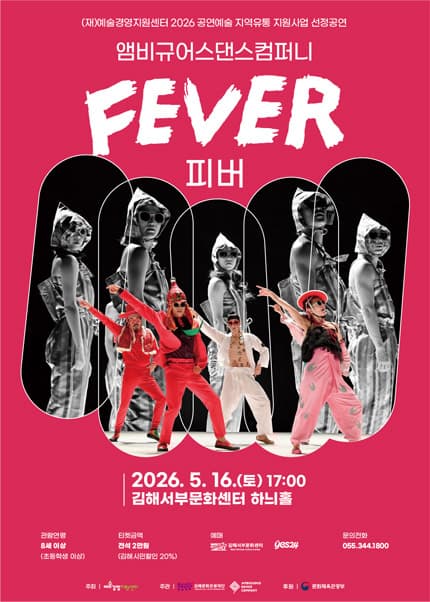앰비규어스 댄스컴퍼니: FEVER (피버) [김해] 공연 포스터