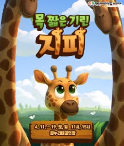 목 짧은 기린 지피 [천안] 공연 포스터