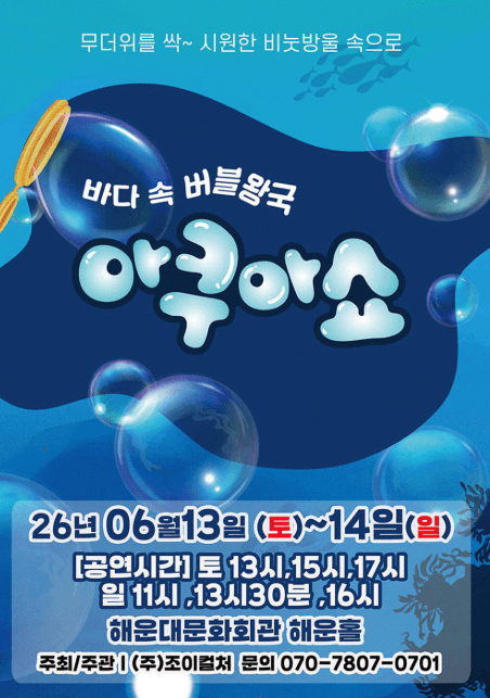 아쿠아쇼: 바닷 속 버블왕국 [부산] 공연 포스터