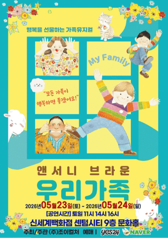 앤서니 브라운, 우리가족 [부산] 공연 포스터