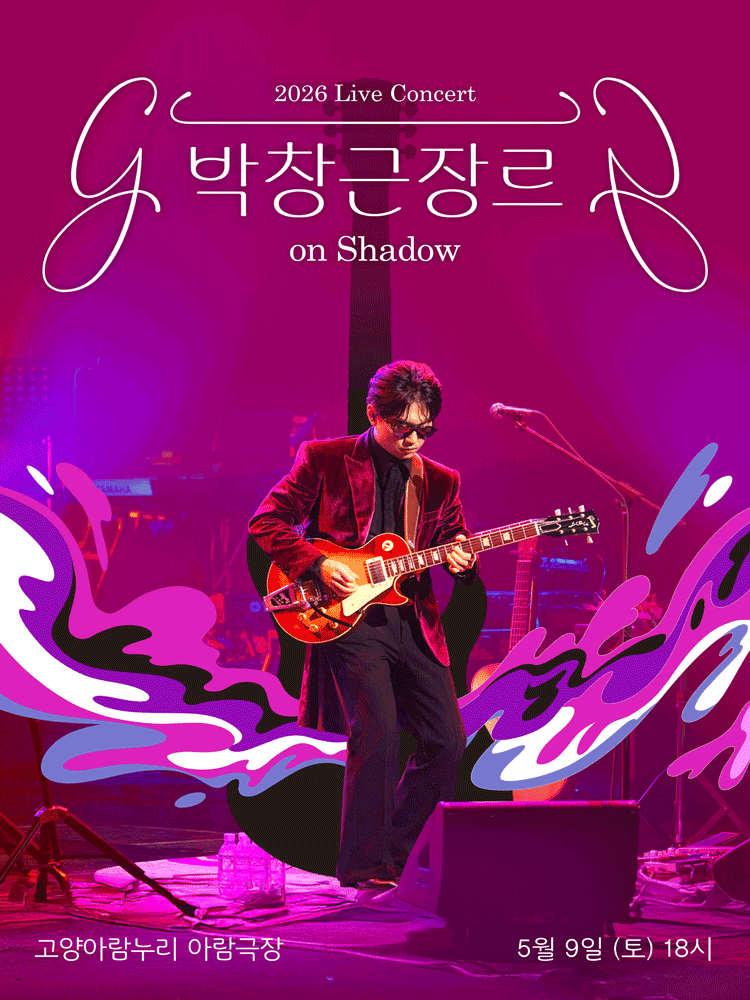 박창근 장르 on Shadow [고양] 공연 포스터