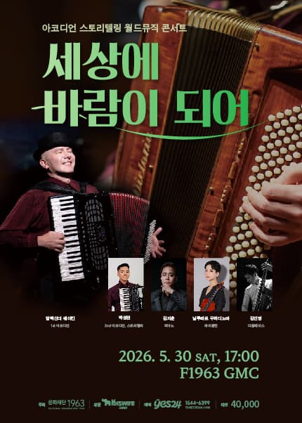 아코디언 스토리텔링 월드뮤직 콘서트: 세상에 바람이 되어 [부산] 공연 포스터