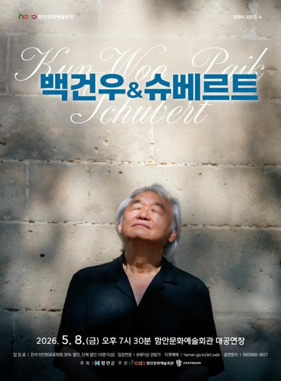 함안문화예술회관 클래식 시리즈 Ⅲ. 백건우 &amp; 슈베르트