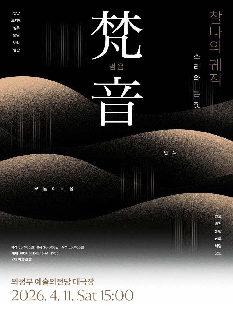 梵音: 범음, 찰나의 궤적 [의정부] 공연 포스터