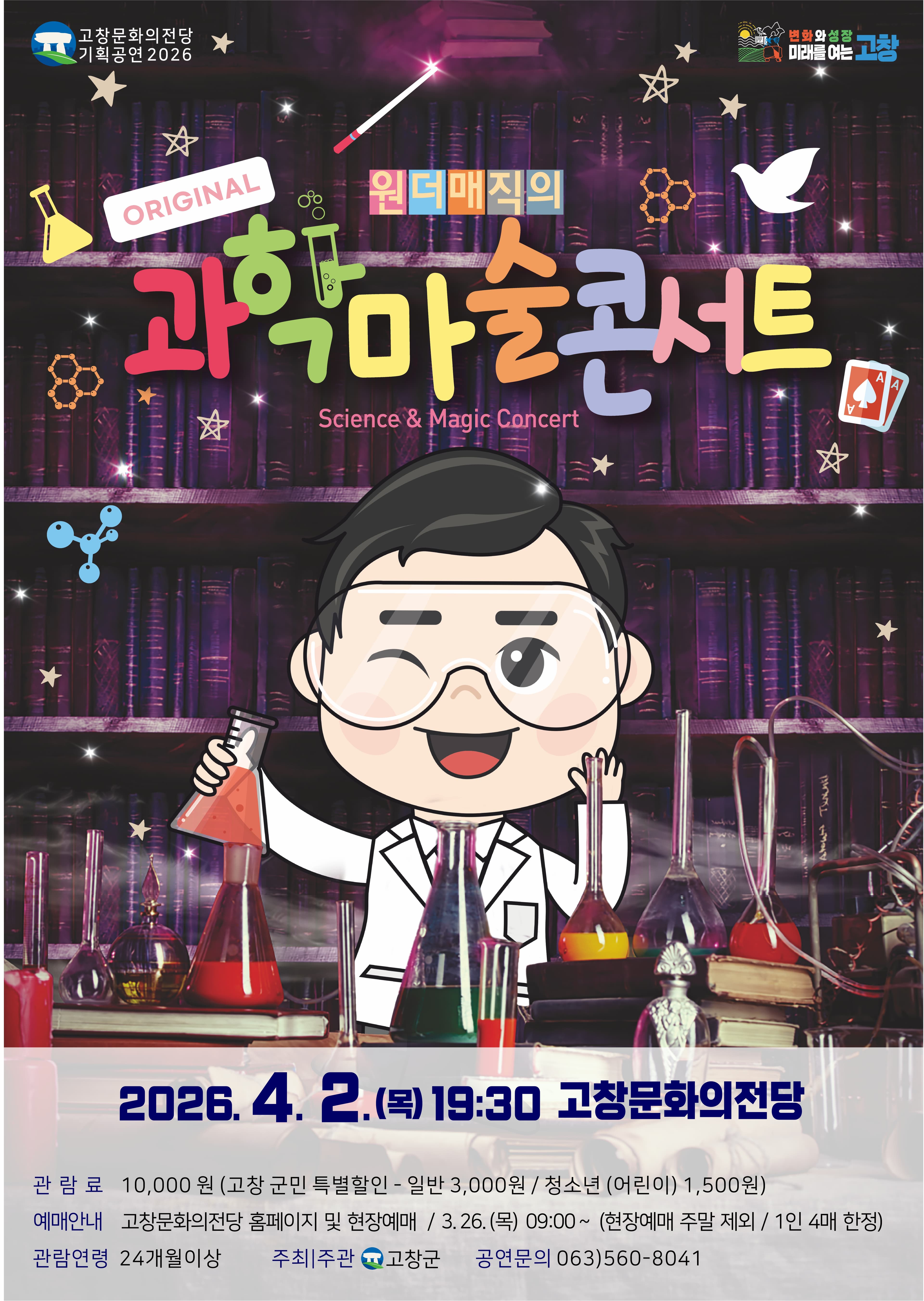 원더매직의 오리지널 과학마술콘서트 시즌1 [고창] 공연 포스터