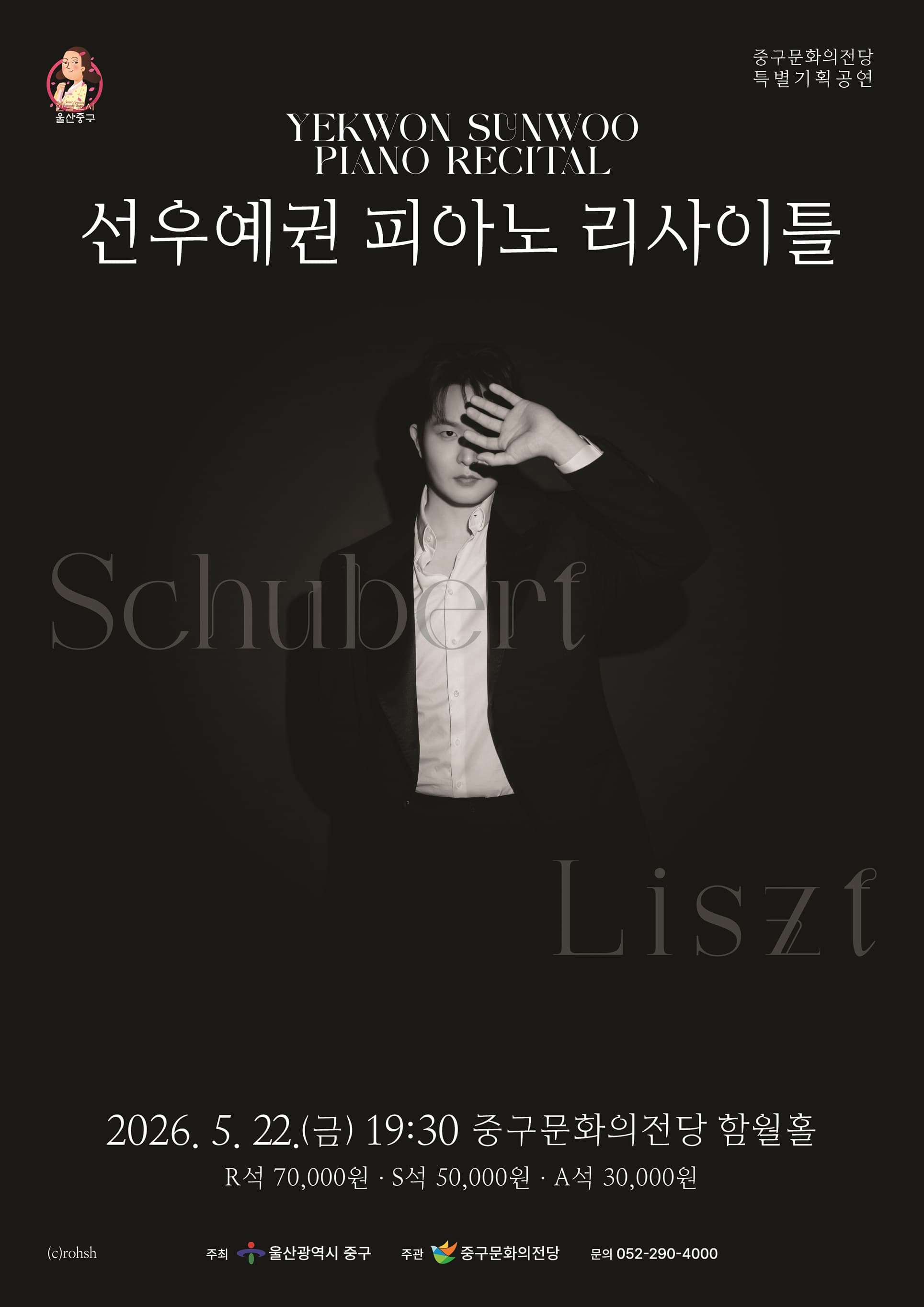 선우예권 피아노 리사이틀 [울산] 공연 포스터