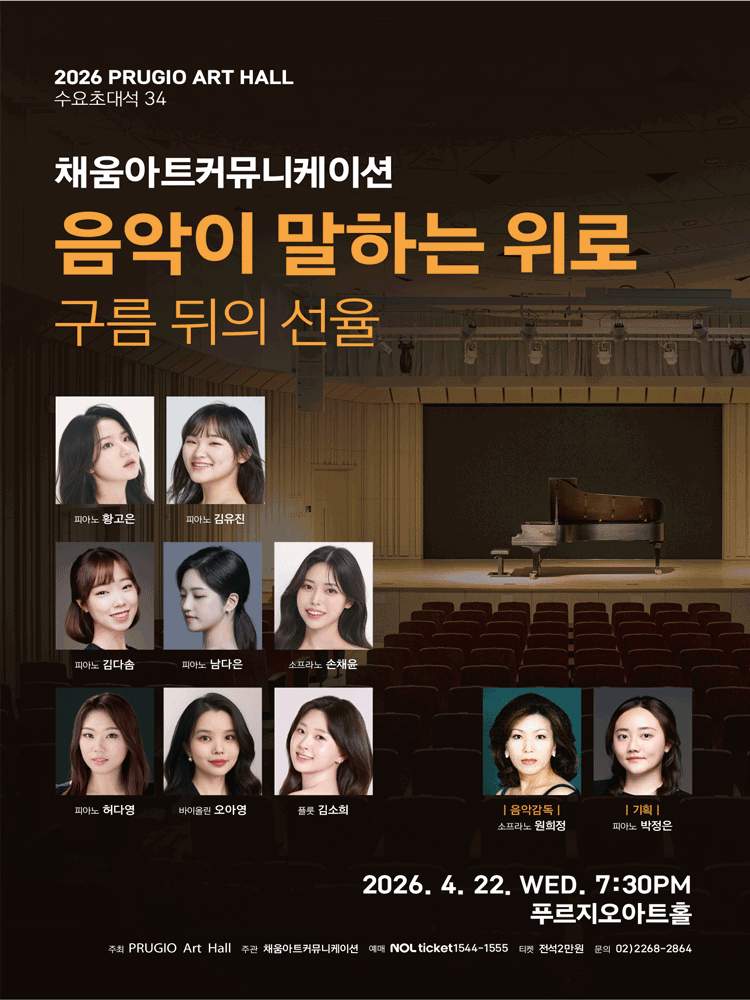 푸르지오아트홀 수요초대석 34, 채움아트커뮤니케이션의 음악이 말하는 위로: 구름 뒤의 선율 공연 포스터