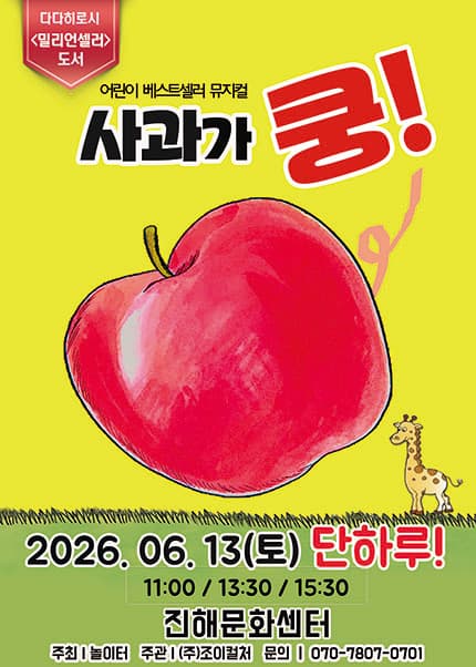 사과가 쿵! [창원 진해]