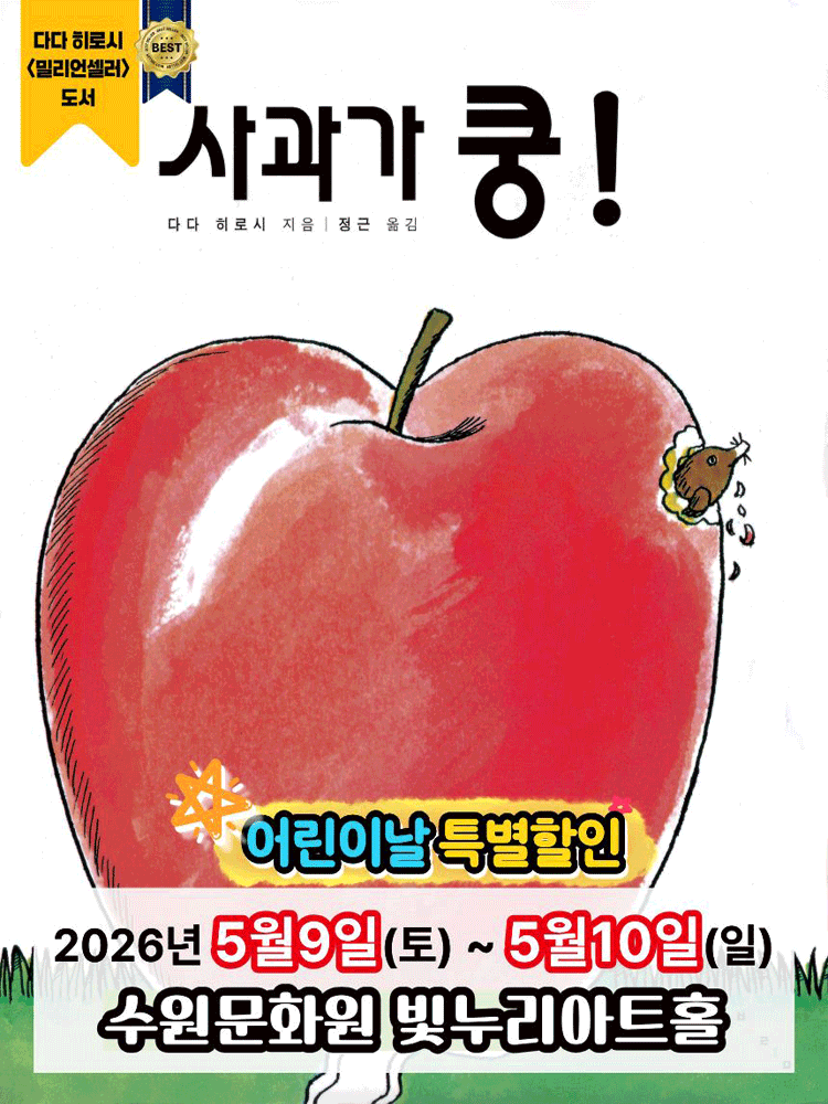 사과가 쿵! [수원] 공연 포스터