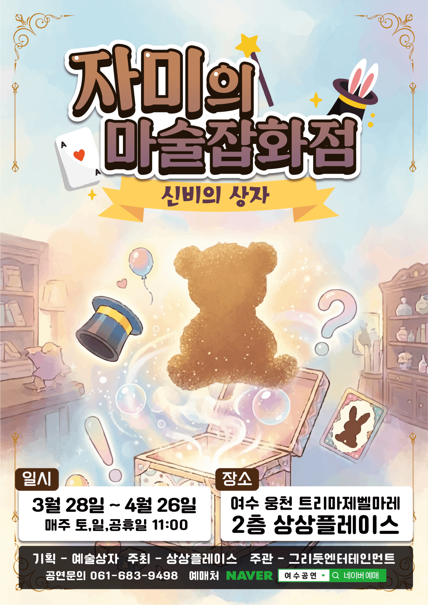 자미의 마술잡화점: 신비의 상자 [여수] 공연 포스터