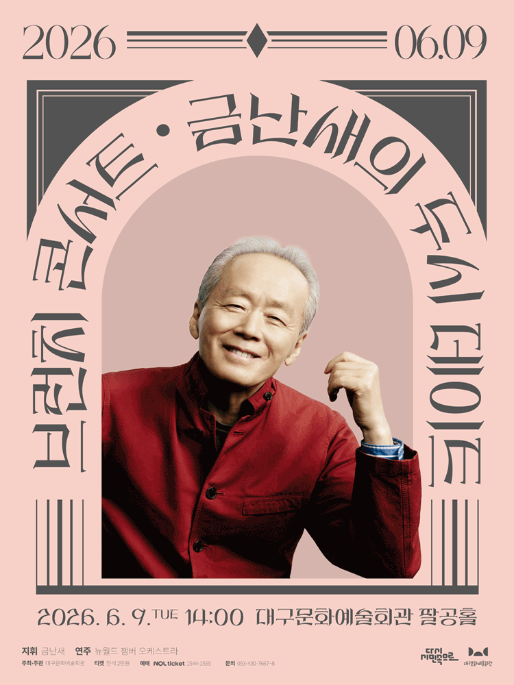 금난새의 두시 데이트 [대구] (6월) 공연 포스터