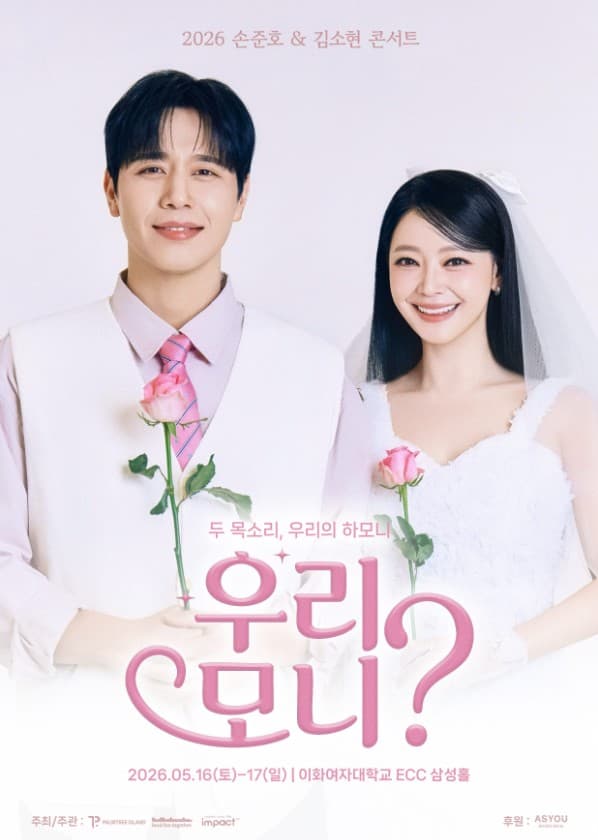 손준호 &amp; 김소현 콘서트: 우리, 모니? 공연 포스터