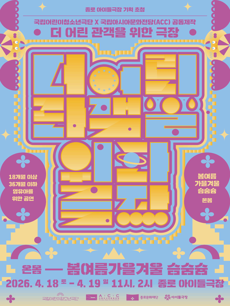 더 어린 관객을 위한 극장, 봄여름가을겨울 슴숨슘 [대학로] 공연 포스터