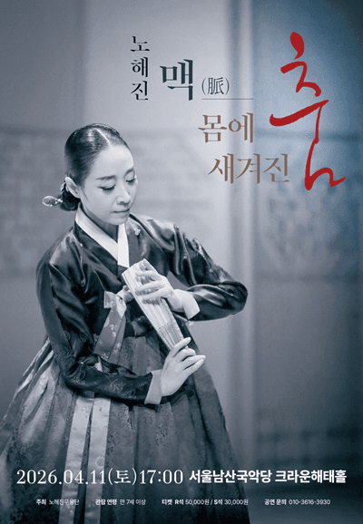 노해진: 맥 脈 몸에 새겨진 춤 공연 포스터