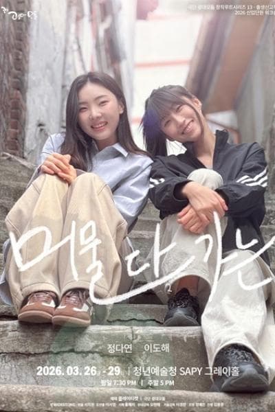 머물다 가는 공연 포스터