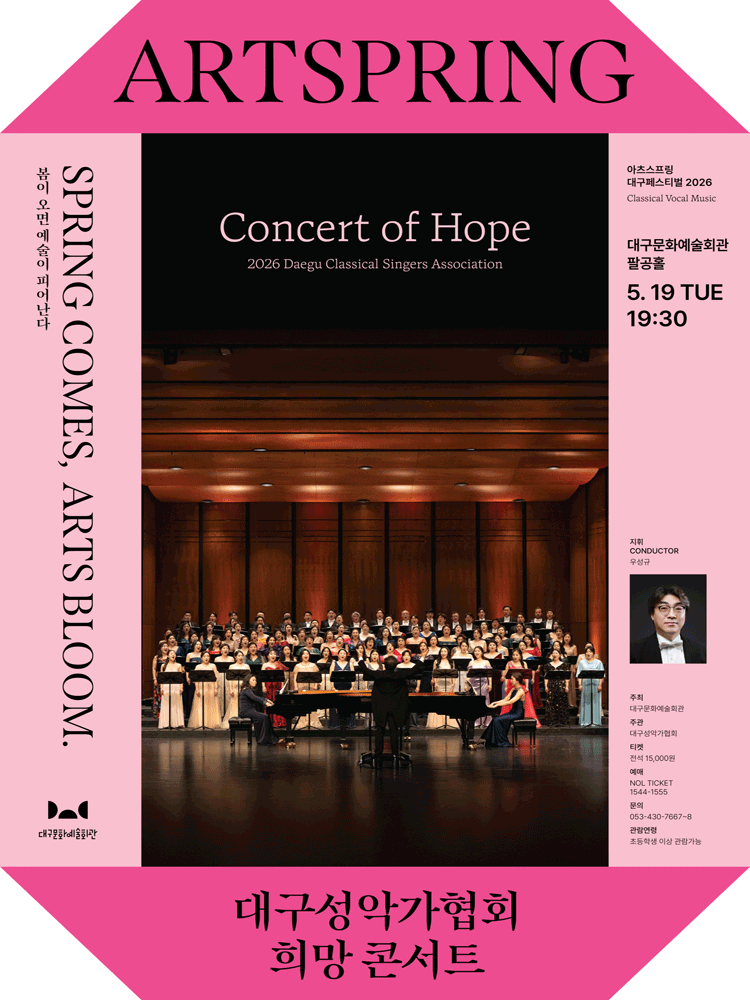아츠스프링 대구 페스티벌, 대구성악가협회 희망콘서트 공연 포스터