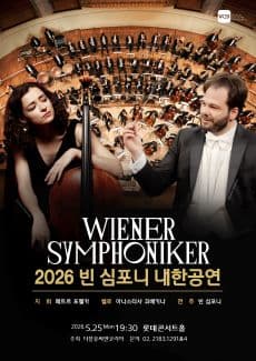 빈 심포니 내한공연 (05.25)