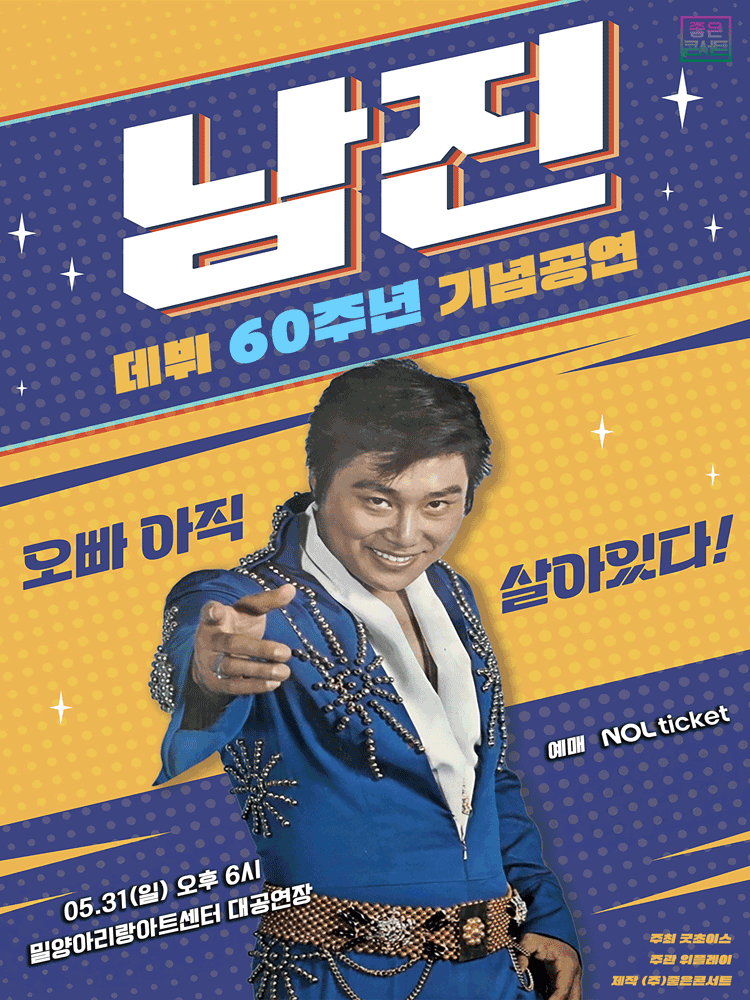 데뷔 60주년 기념공연, 남진 전국투어 콘서트 [밀양] 공연 포스터