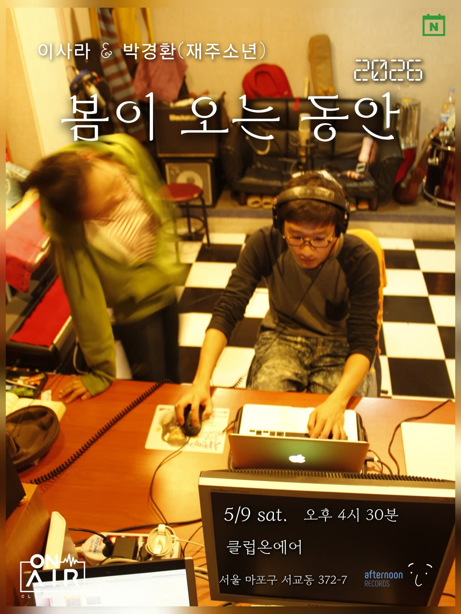 이사라 &amp; 박경환: 봄이 오는 동안 공연 포스터