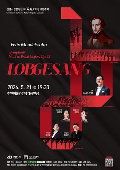 제100회 천안시립합창단 정기연주회: LOBGESANG 공연 포스터