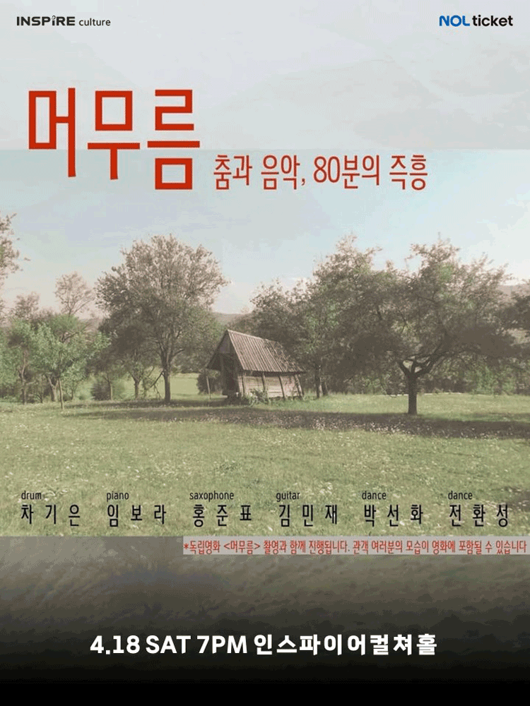 머무름, 춤과 음악 80분의 즉흥 [화성]