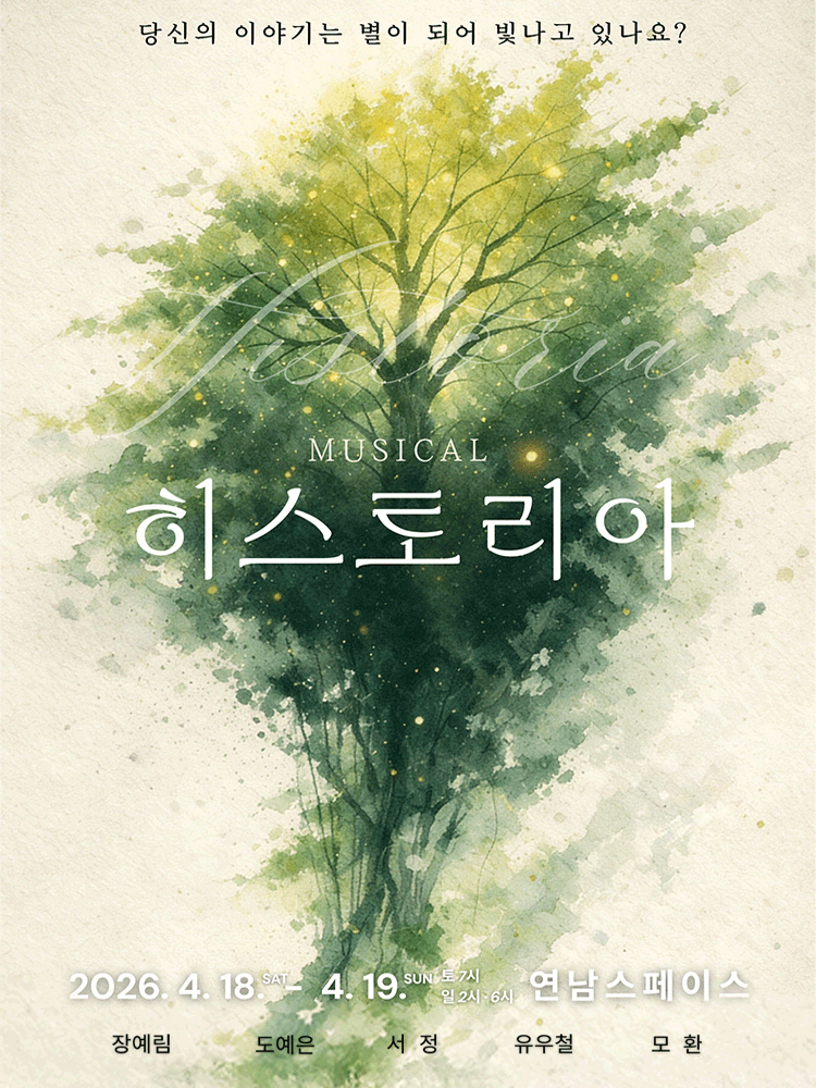 히스토리아 공연 포스터