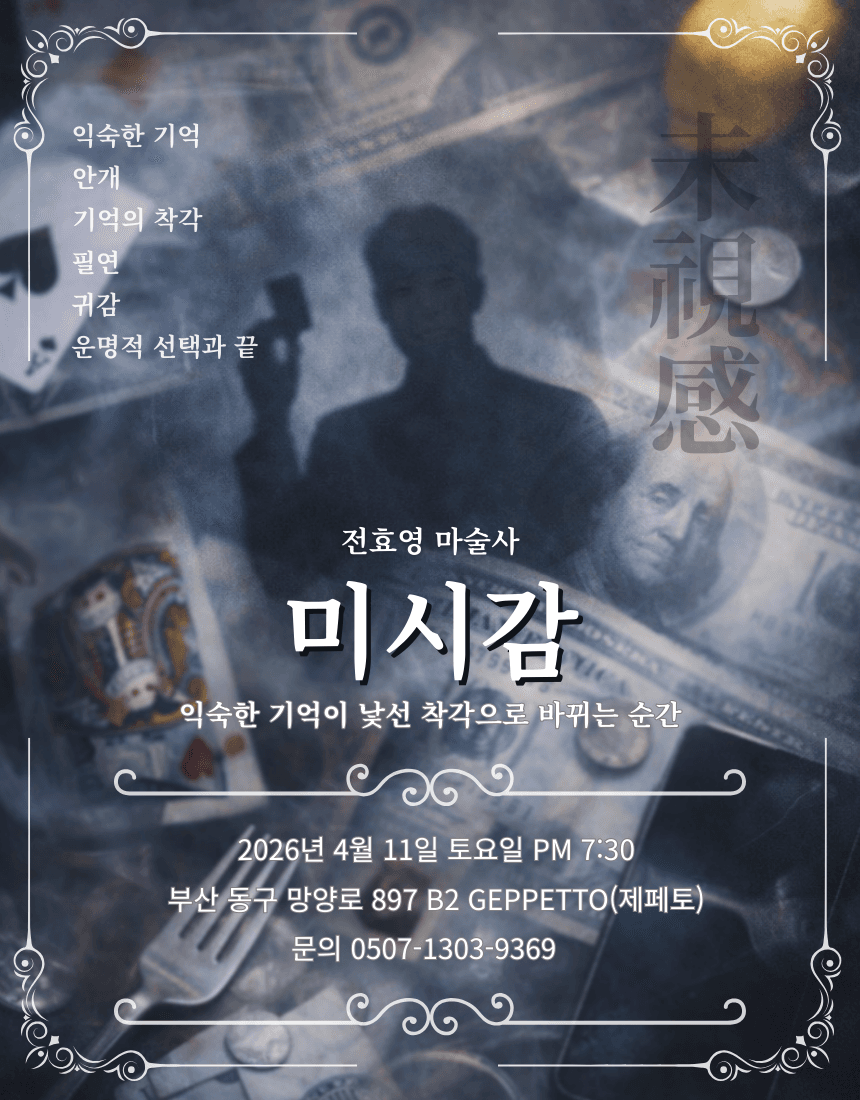 전효영 마술사: 미시감 [부산]