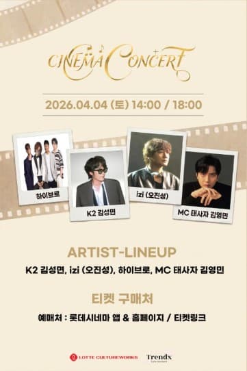 시네마 콘서트 with K2 김성면 사단 [안산] 공연 포스터