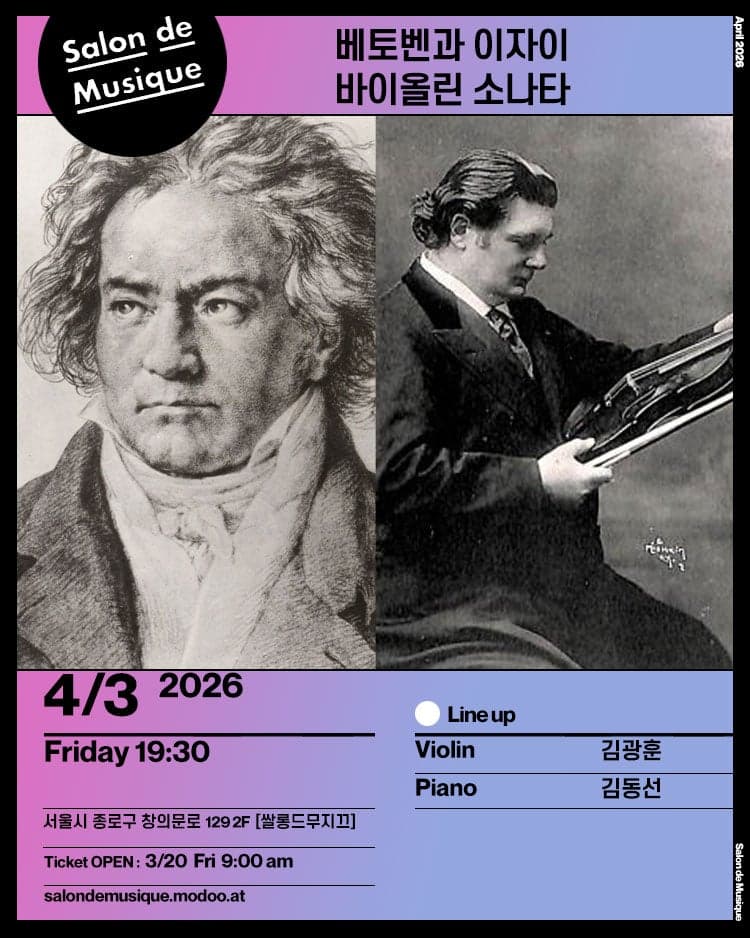 쌀롱드무지끄, 베토벤과 이자이 바이올린 소나타 공연 포스터