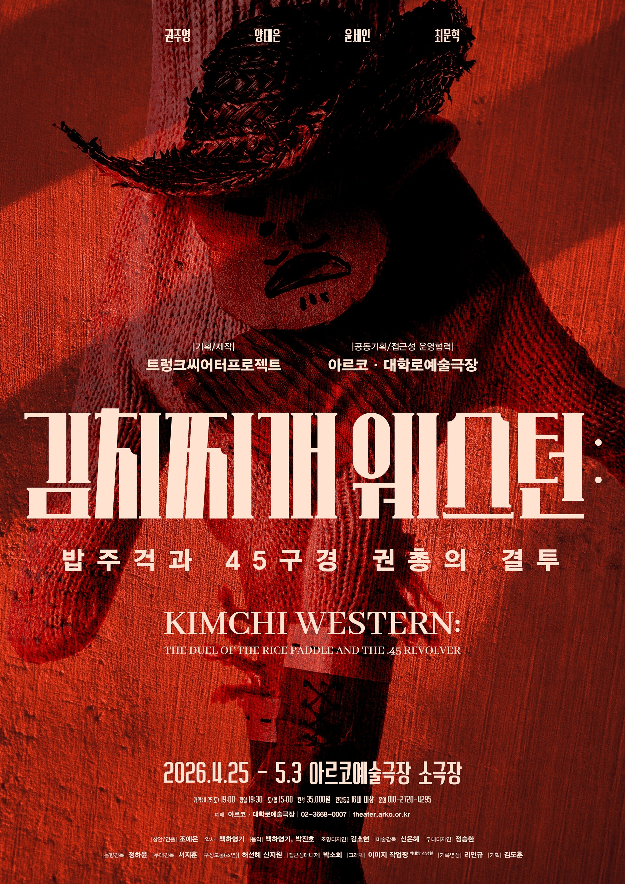 김치찌개 웨스턴: 밥주걱과 45구경 권총의 결투 [대학로] 공연 포스터