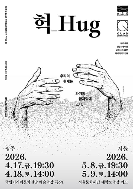 ACC x QUAD 기언치, 봄: 헉 Hug 공연 포스터
