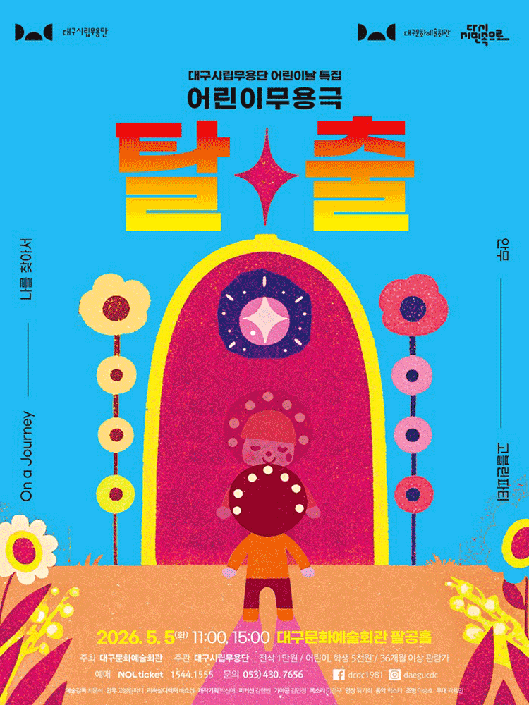 대구시립무용단 어린이날 특집: 탈출 [대구] 공연 포스터