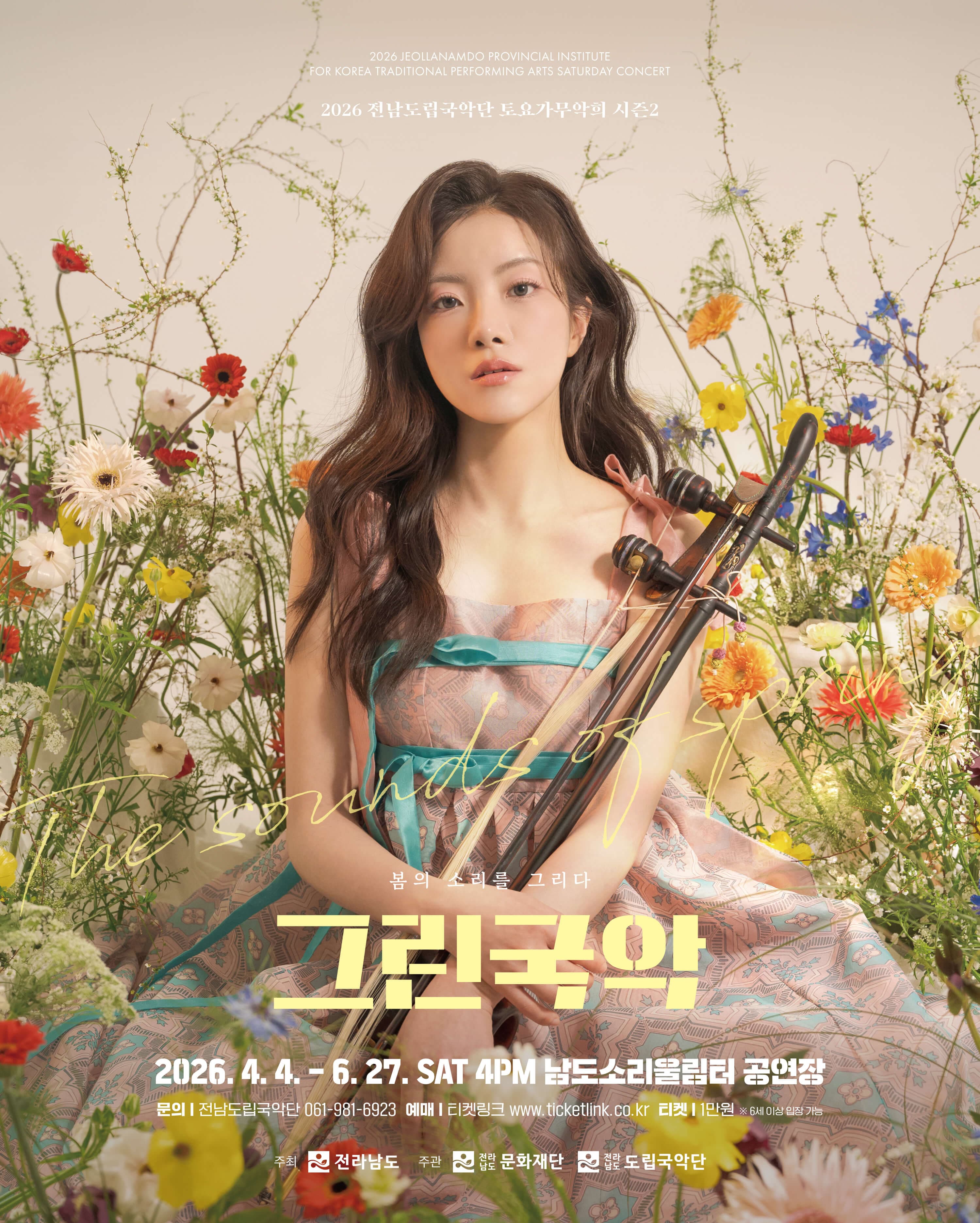 제953회 전남도립국악단 토요가무악희 시즌 2, 그린국악: 수어로 만나는 우리소리 공연 포스터