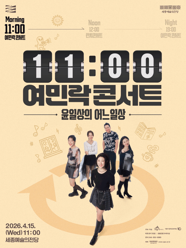 11시 여민락콘서트: 윤일상의 어느일상 [세종] 공연 포스터