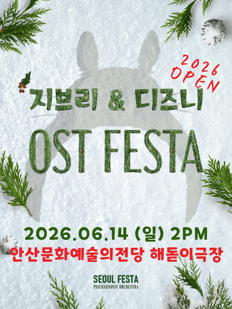 지브리 &amp; 디즈니 영화음악 FESTA [안산] 공연 포스터