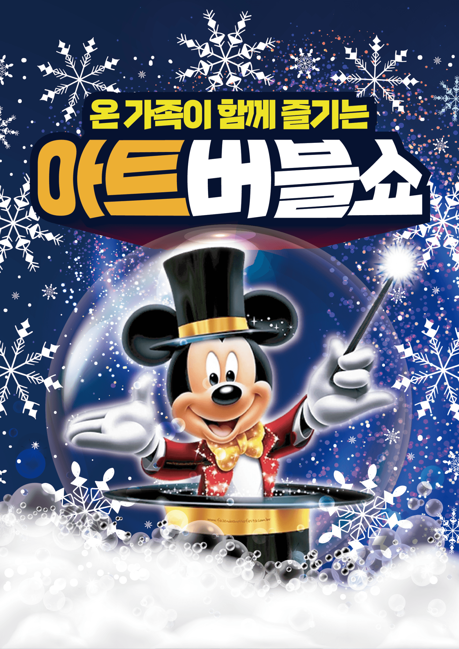 아트버블쇼: 눈꽃공연 [평택] 공연 포스터