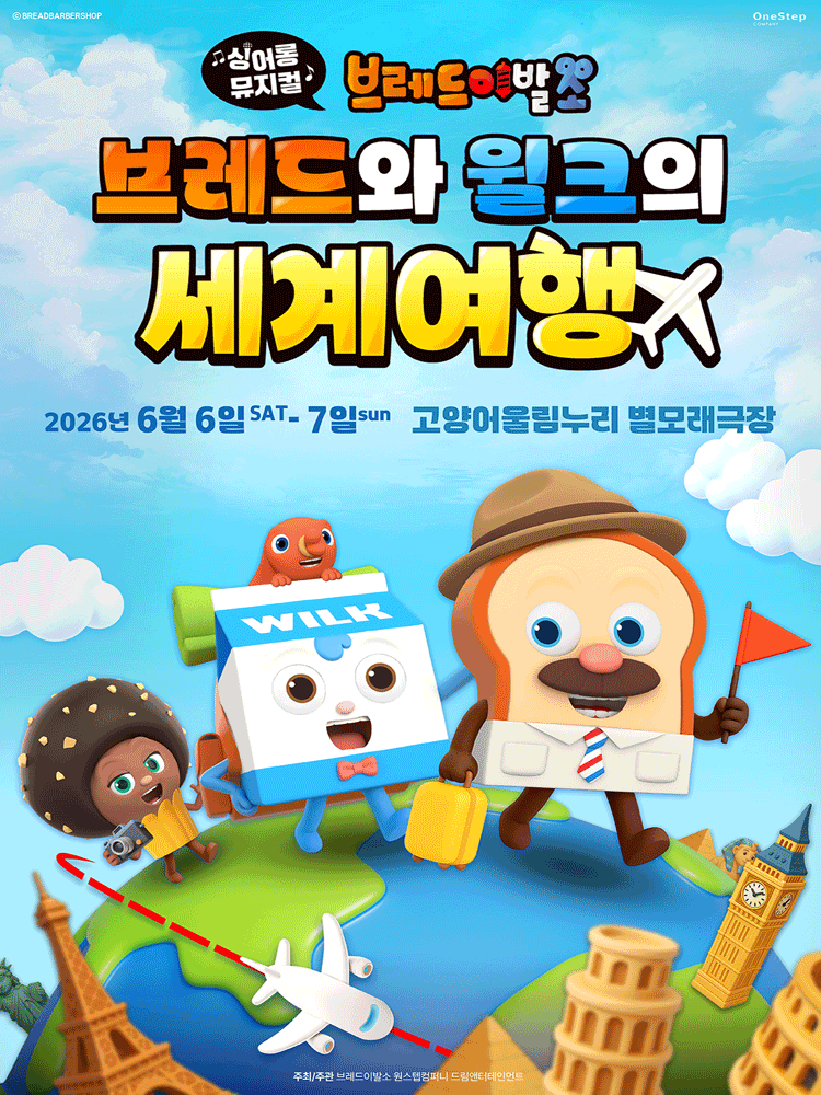 브레드이발소: 브레드와 윌크의 세계여행 [고양]
