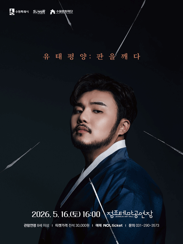 유태평양: 판을 깨다 [수원]