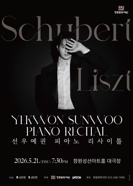 선우예권 피아노 리사이틀 [창원]