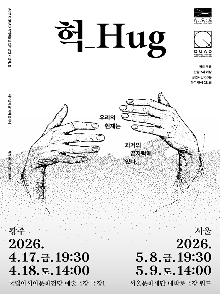 ACC x QUAD 기언치, 봄: 헉_Hug [서울] 공연 포스터