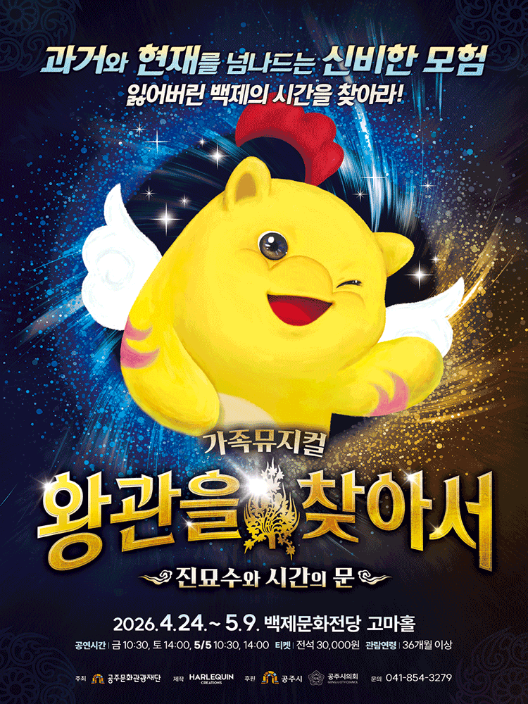 왕관을 찾아서: 진묘수와 시간의 문 [공주] 공연 포스터