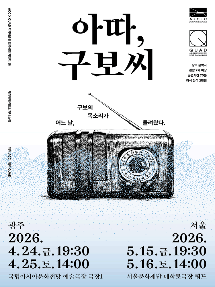 ACC x QUAD 기언치, 봄: 아따, 구보씨 [서울] 공연 포스터