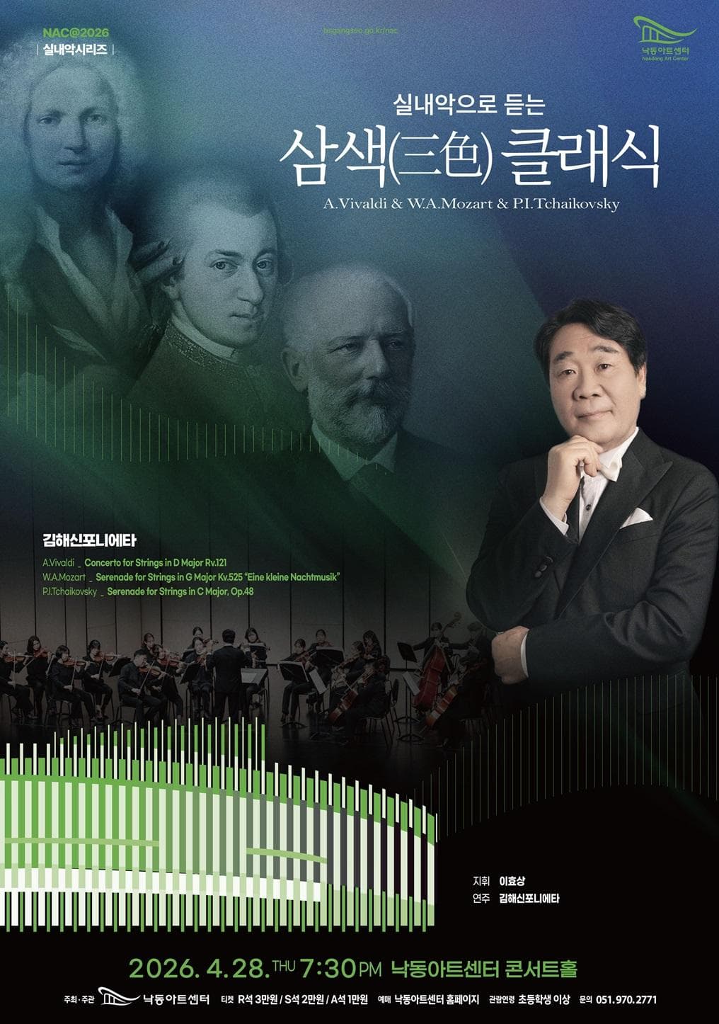 NAC 실내악시리즈, 실내악으로 듣는 삼색 (三色) 클래식: 김해신포니에타 [부산] 공연 포스터